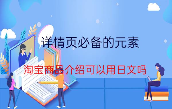 详情页必备的元素 淘宝商品介绍可以用日文吗？